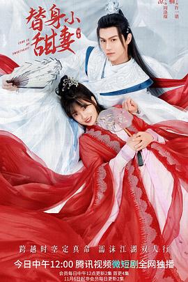 替身小甜妻第2集