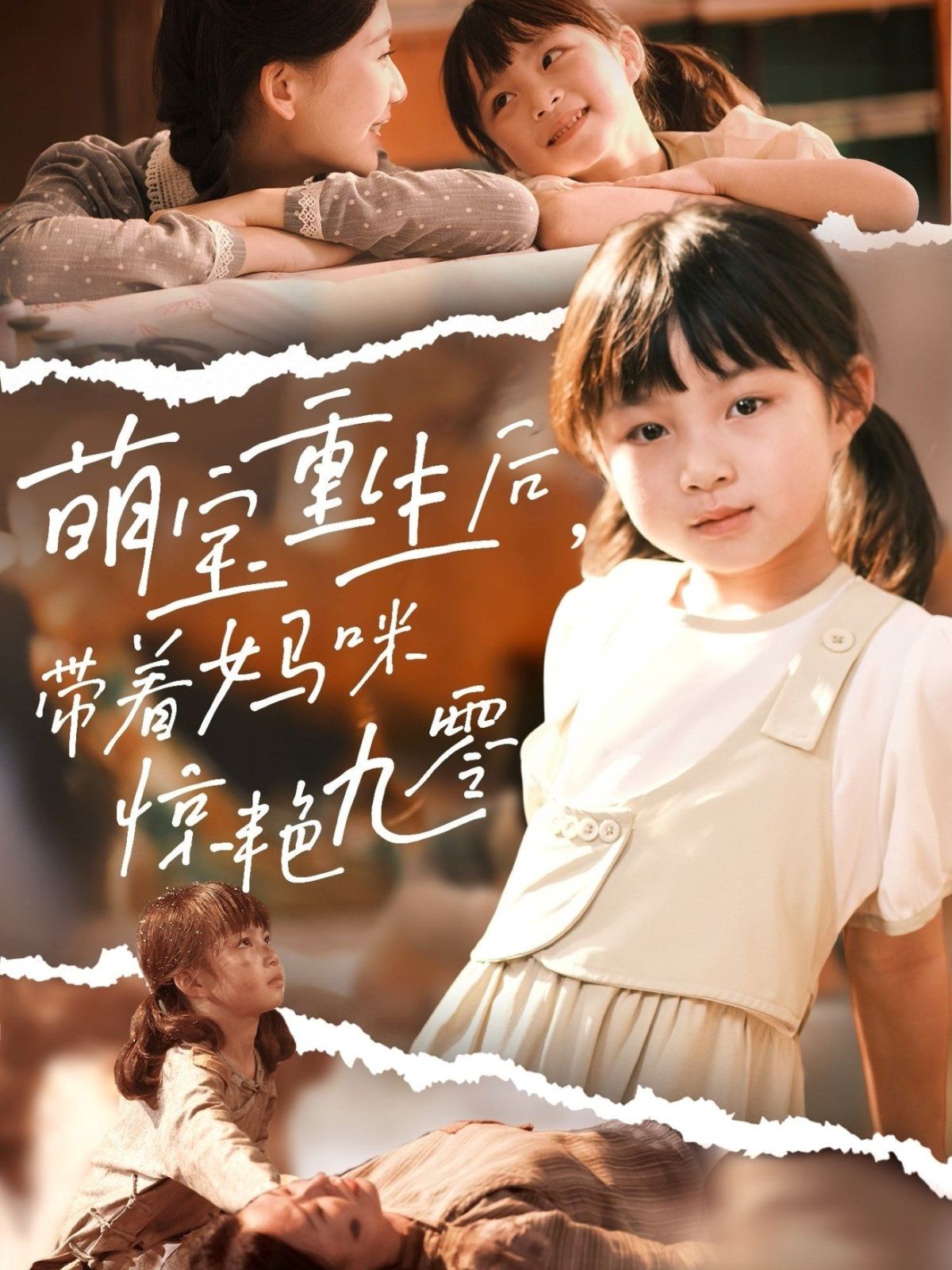 萌宝重生后带着妈咪惊艳九零(全集)