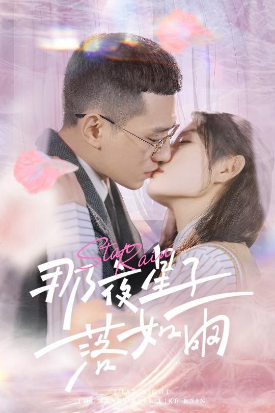 那夜星子落如雨第21-41集完结(大结局)