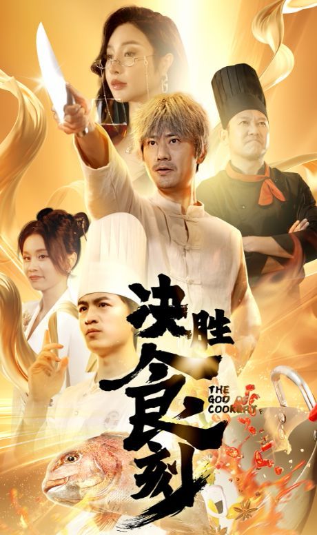 决胜食刻全集完结(大结局)