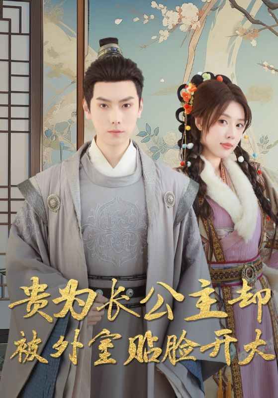 贵为长公主却被外室贴脸开大全集完结(大结局)