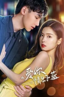 爱你情出于蓝第41-60集