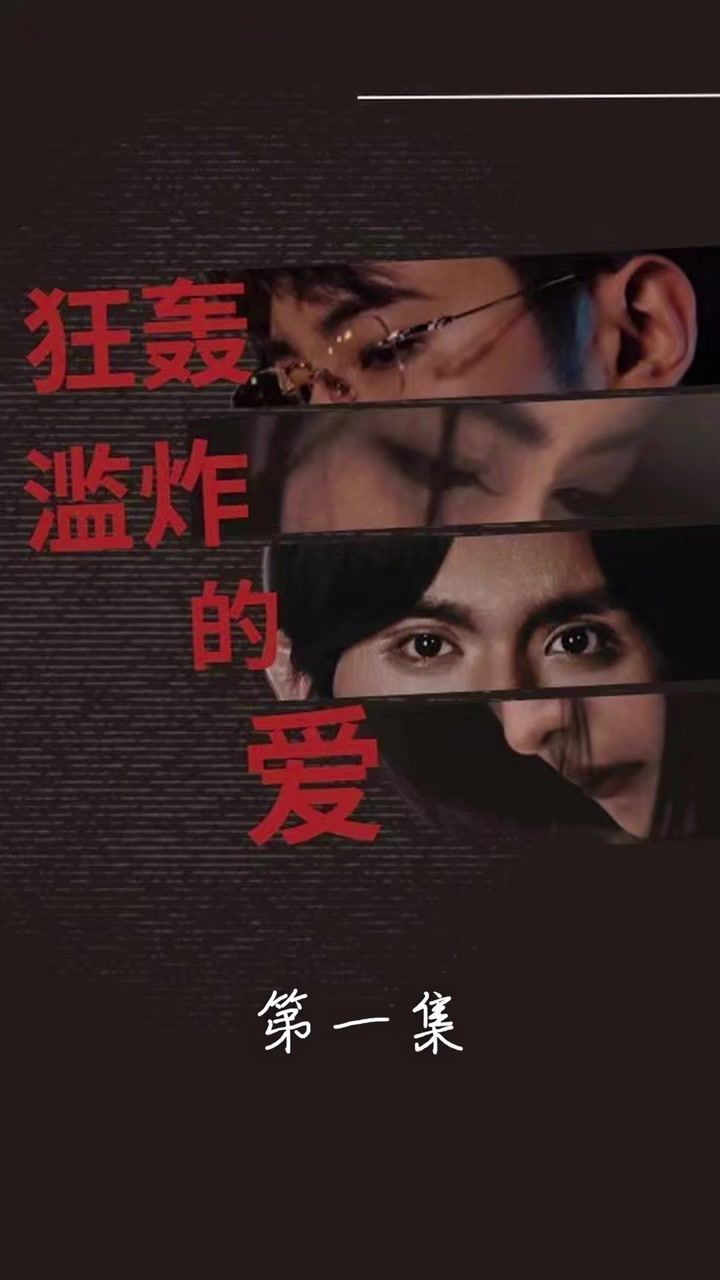 狂轰滥炸的爱第41-60集