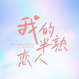 我的半熟恋人第02集