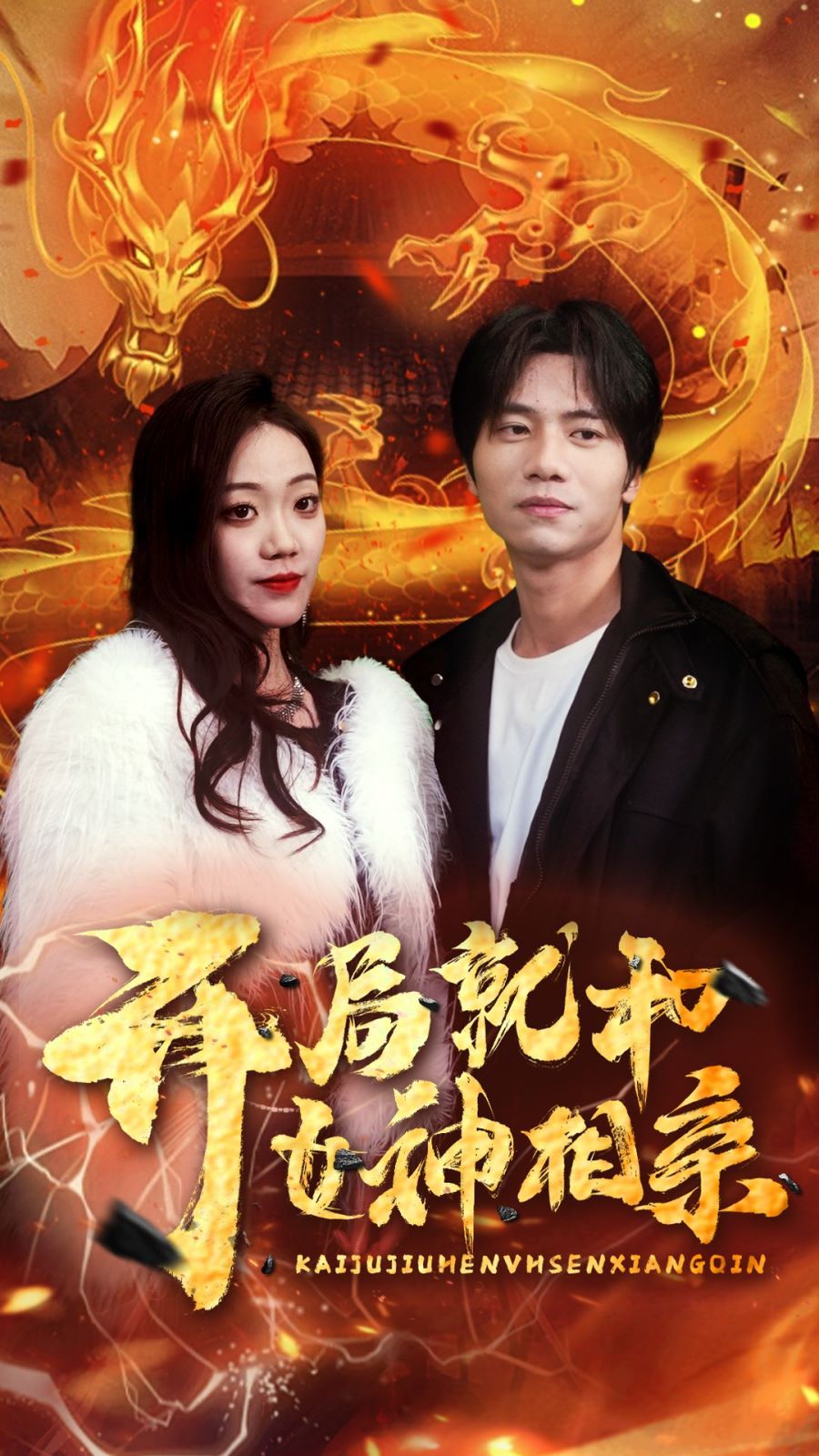 开局就和女神相亲第1-20集