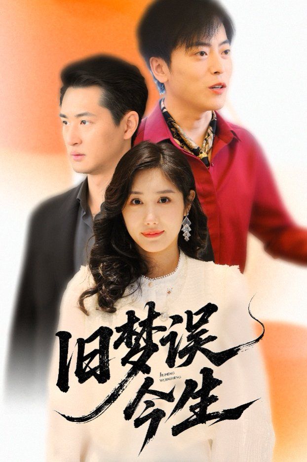 旧梦误今生第1-30集