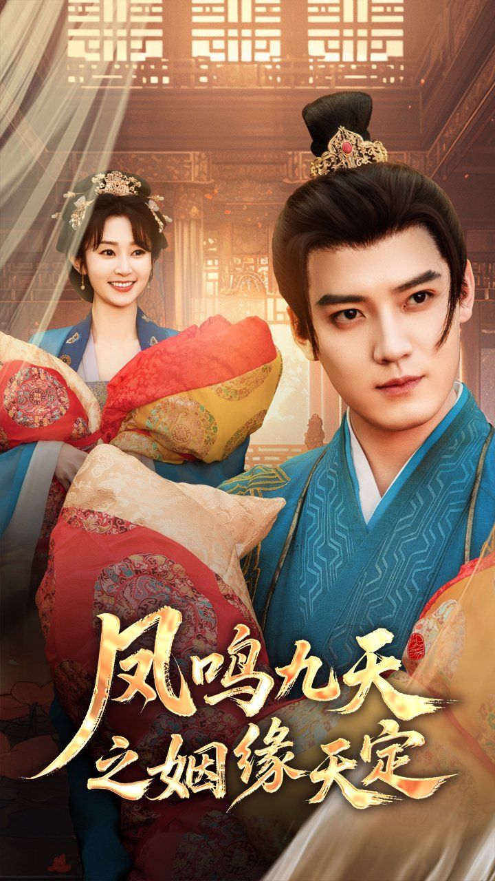 凤鸣九天之姻缘天定第31-65集完结(大结局)