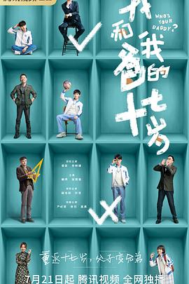我和我爸的十七岁第02集