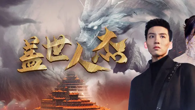 盖世人杰第21-40集