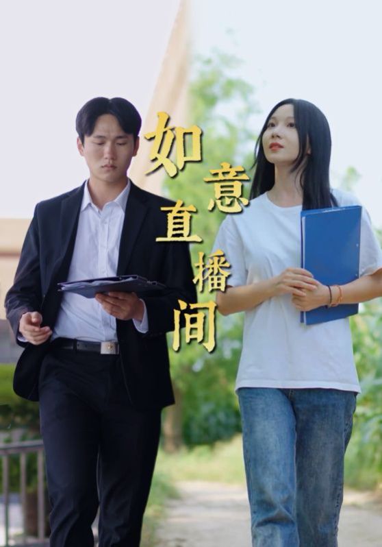 如意直播间全集完结(大结局)