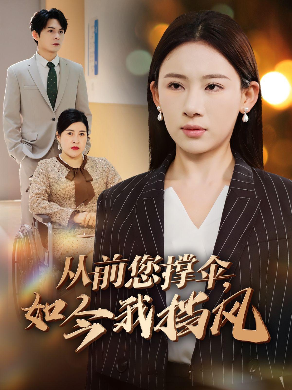 从前您撑伞如今我挡风全集完结(大结局)