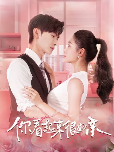 你看起来很好亲第21-40集