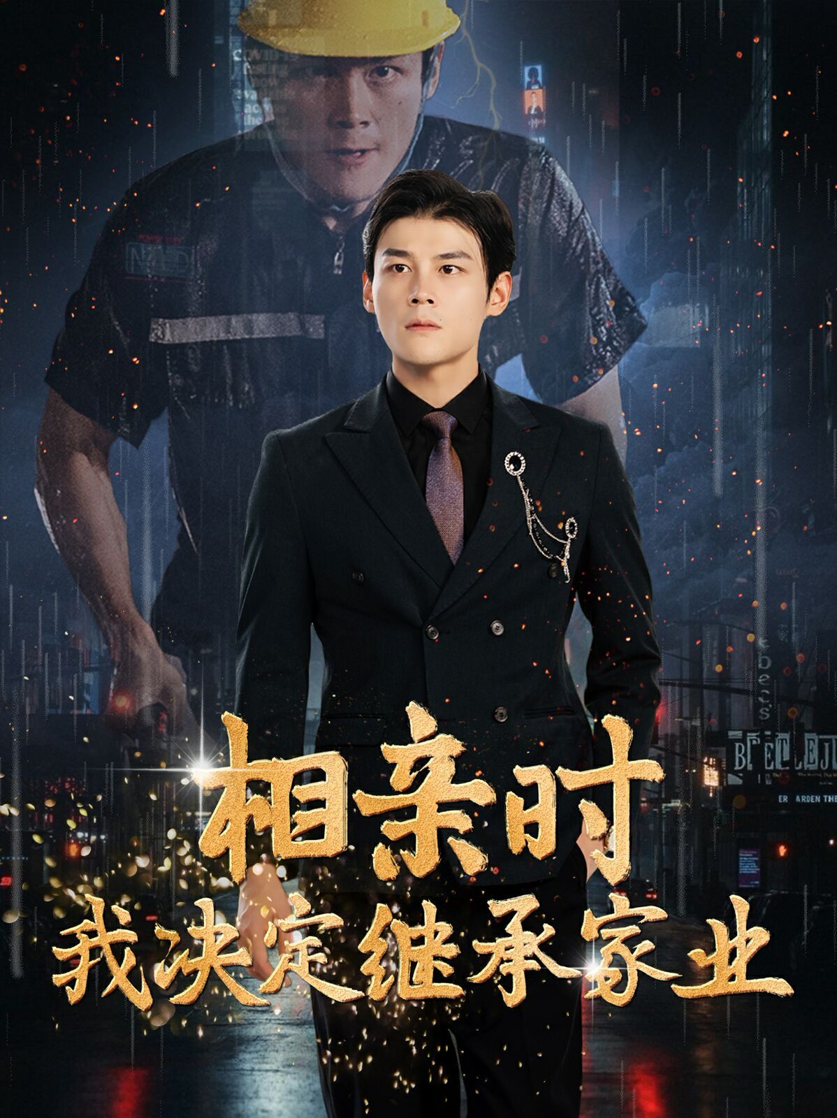 相亲时我决定继承家业第1-20集