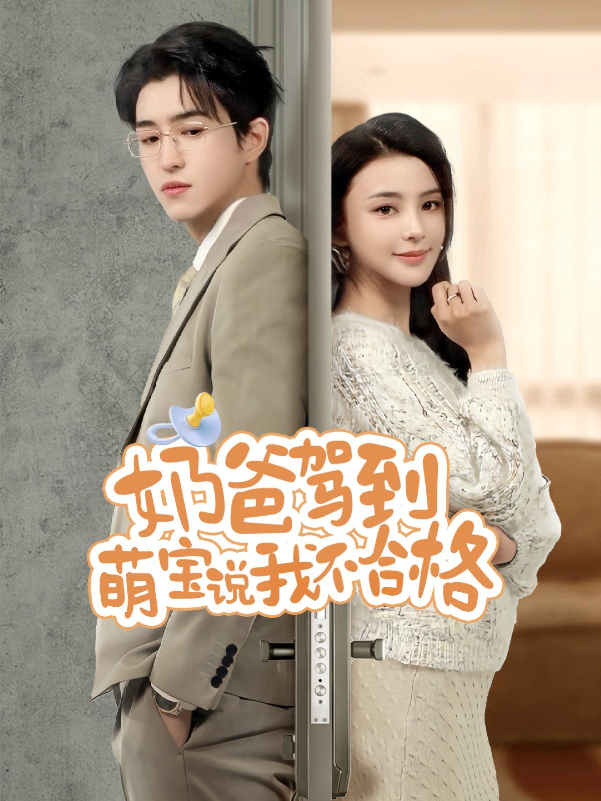 奶爸驾到萌宝说我不合格第1-30集