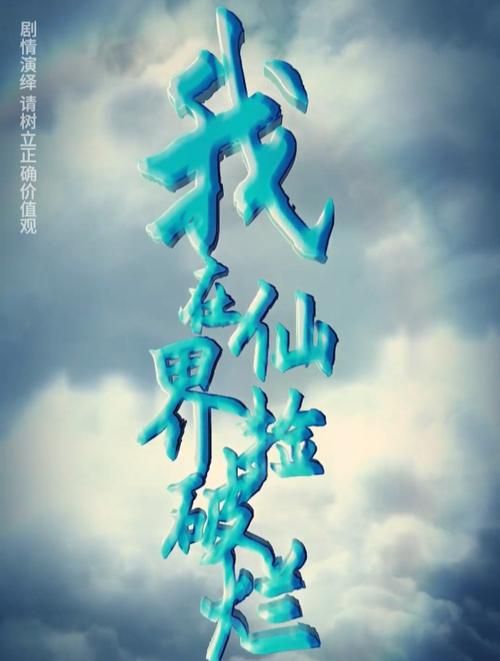 我在仙界捡破烂第1-20集