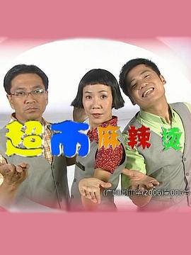 超市麻辣烫第8集