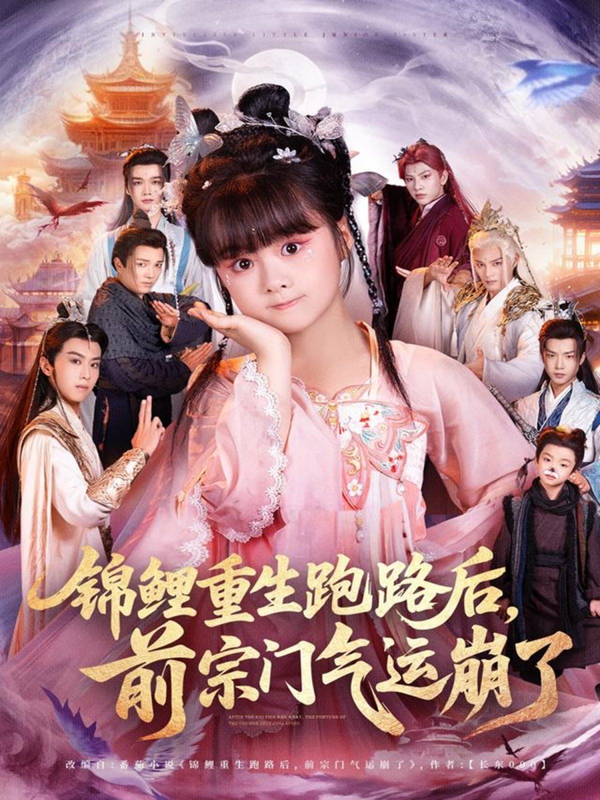 锦鲤重生跑路后前宗门气运崩了(全集)