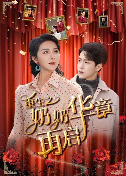 重生之奶奶华章再启第21-40集