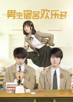 男生宿舍欢乐多第2集