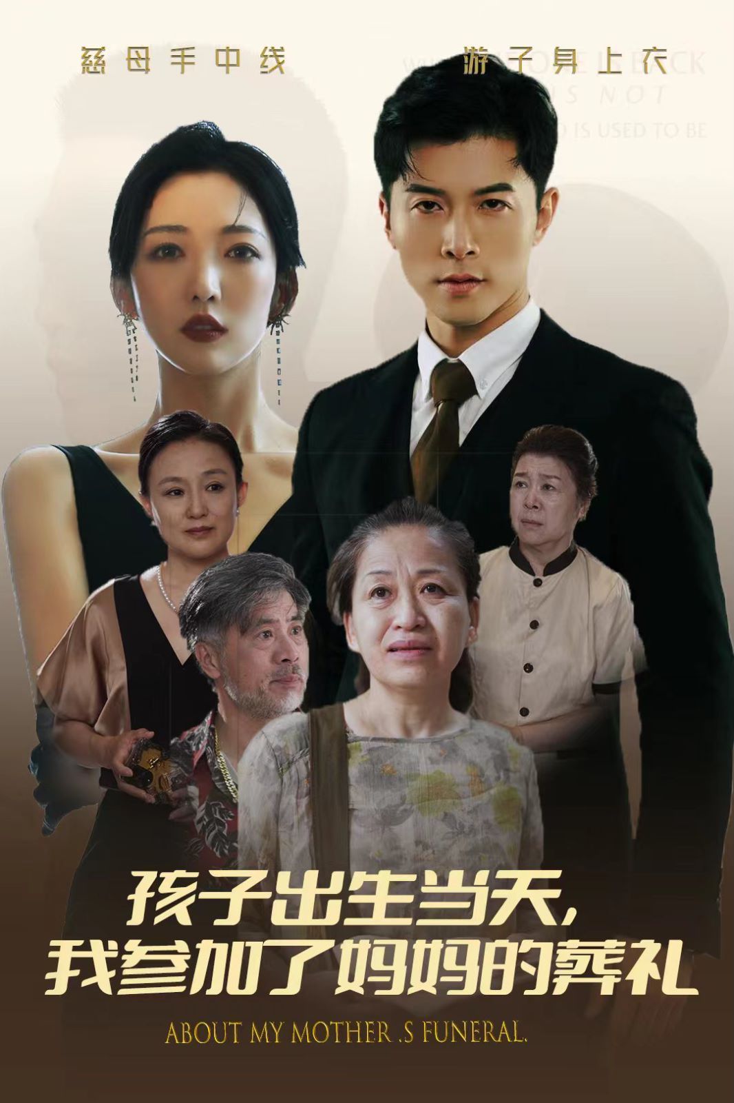 孩子出生当天，我参加了妈妈的葬礼第41-60集