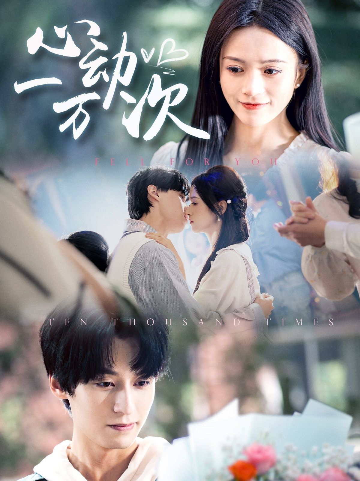 心动一万次第1-30集