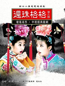 还珠格格第二部第47集