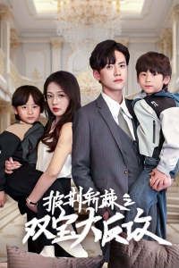 披荆斩棘之双宝大反攻第61-76集完结(大结局)