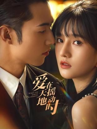 爱在天摇地动时第11集