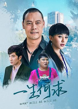 一生何求第12集