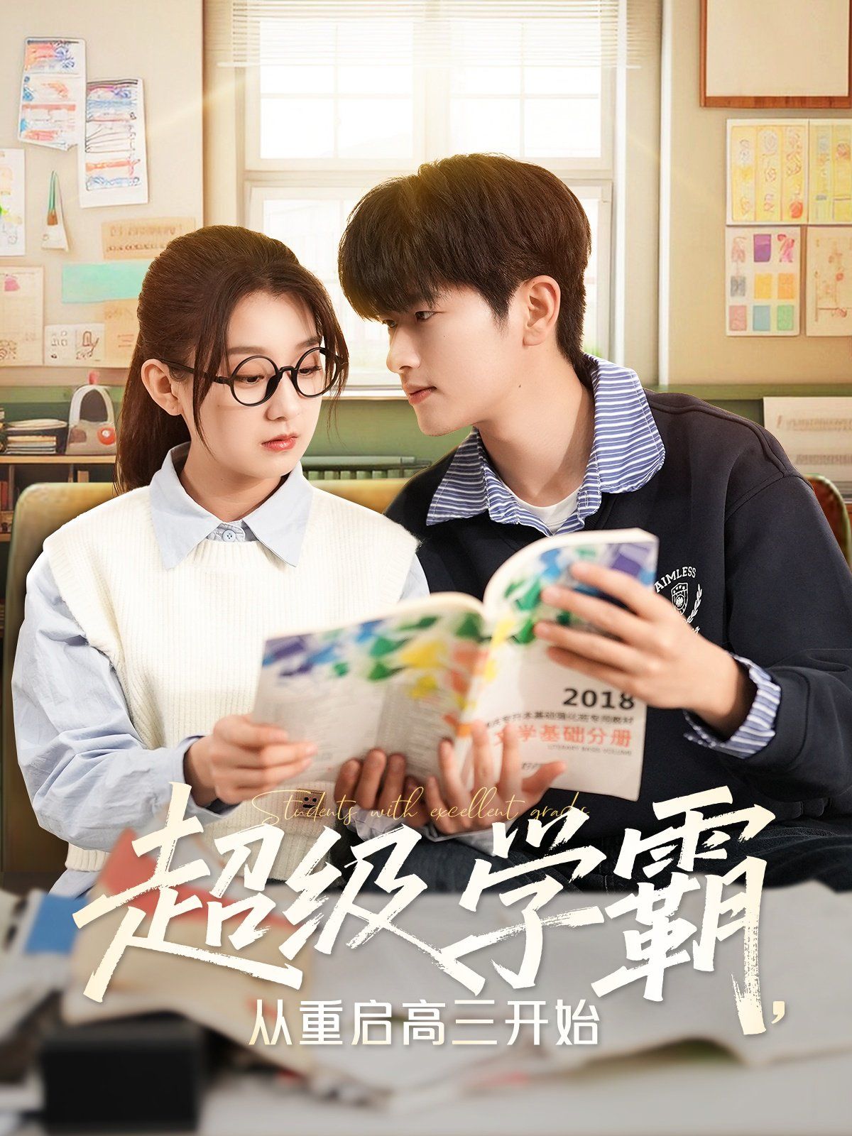 超级学霸从重启高三开始第1-40集