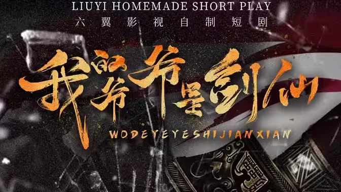 我的爷爷是剑仙第61-85集完结(大结局)