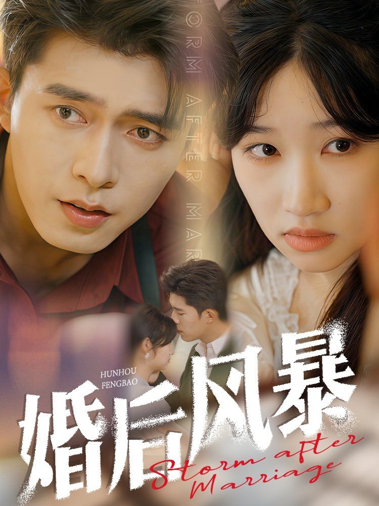 婚后风暴第41-60集完结(大结局)