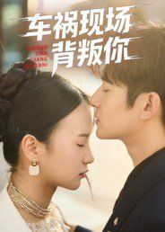 车祸现场背叛你(全集)