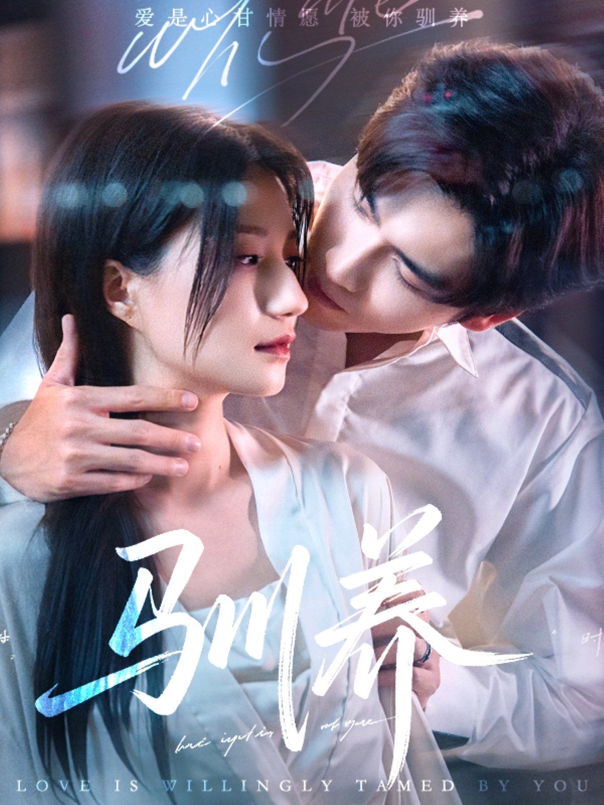 驯养全集完结(大结局)