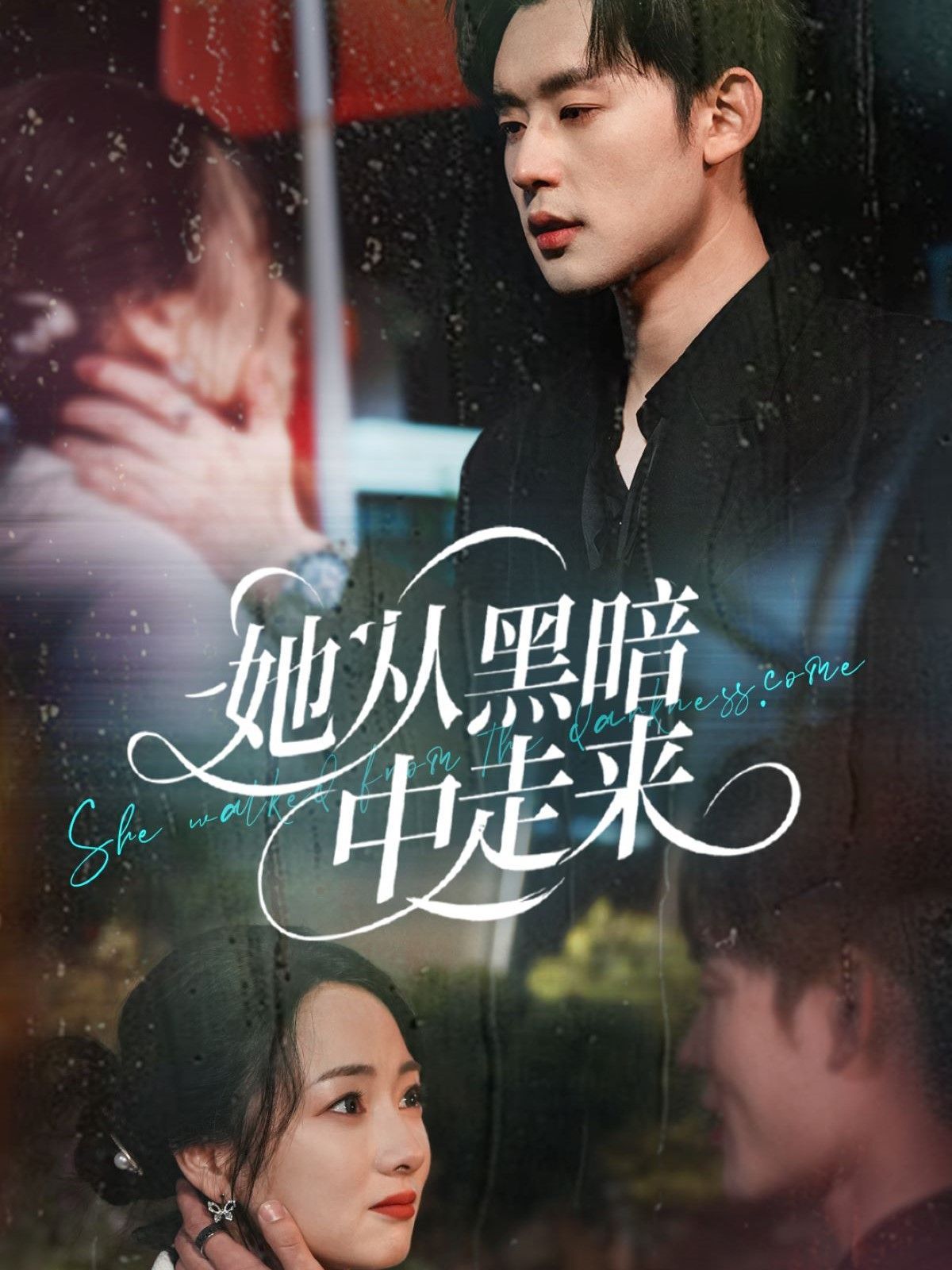 她从hei暗中走来全集完结(大结局)