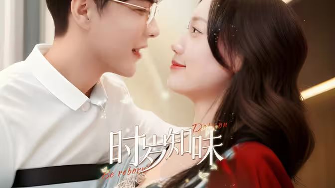 时岁知味第1-20集