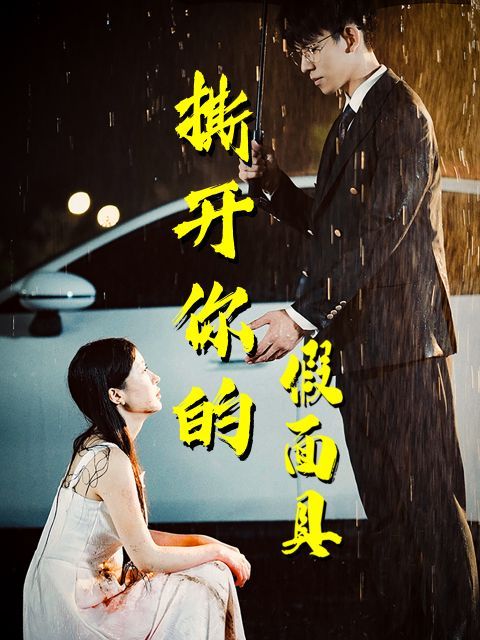 撕开你的假面具第1-20集