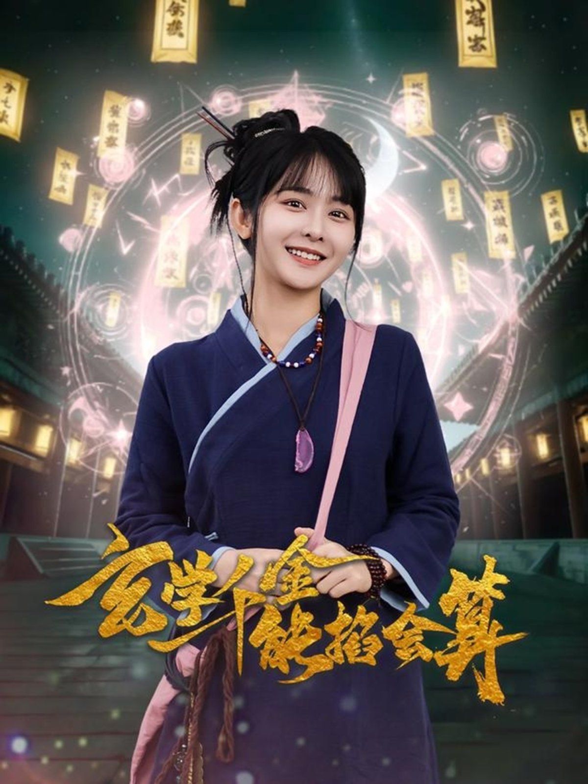 玄学千金能掐会算第21-40集