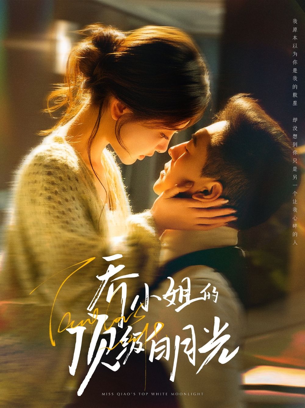 乔小姐的顶级白月光第1-30集