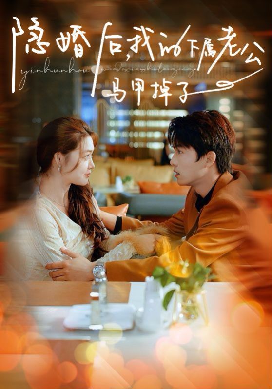 隐婚后，我的下属老公掉马甲了第21-40集