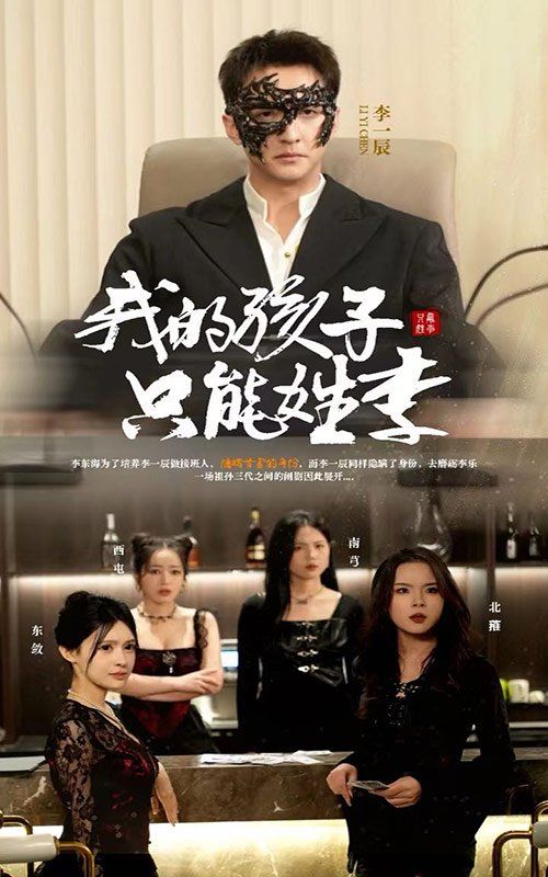 我的孩子只能姓李第21-40集