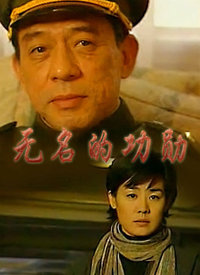 无名的功勋第16集