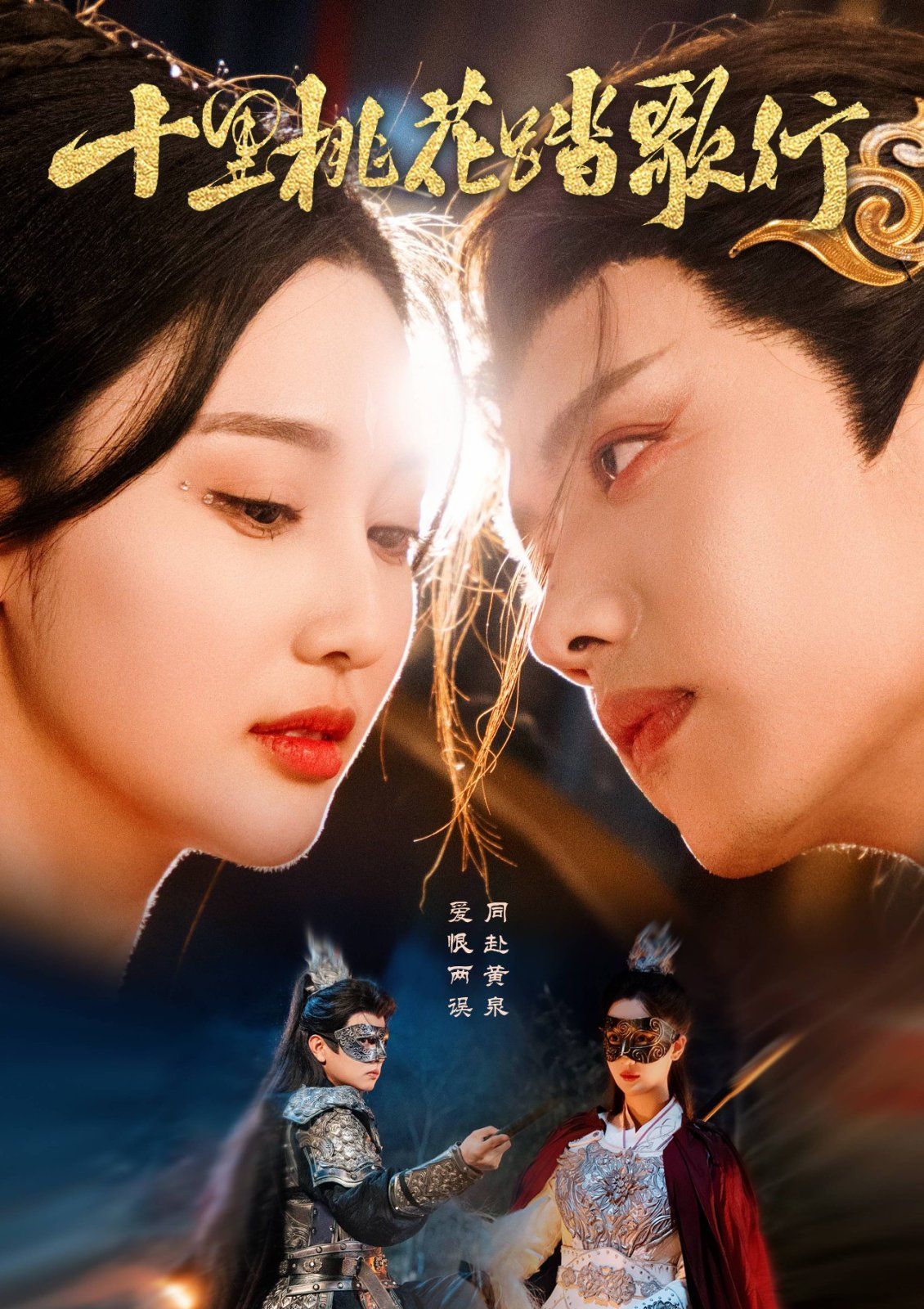 十里桃花踏歌行第21-40集