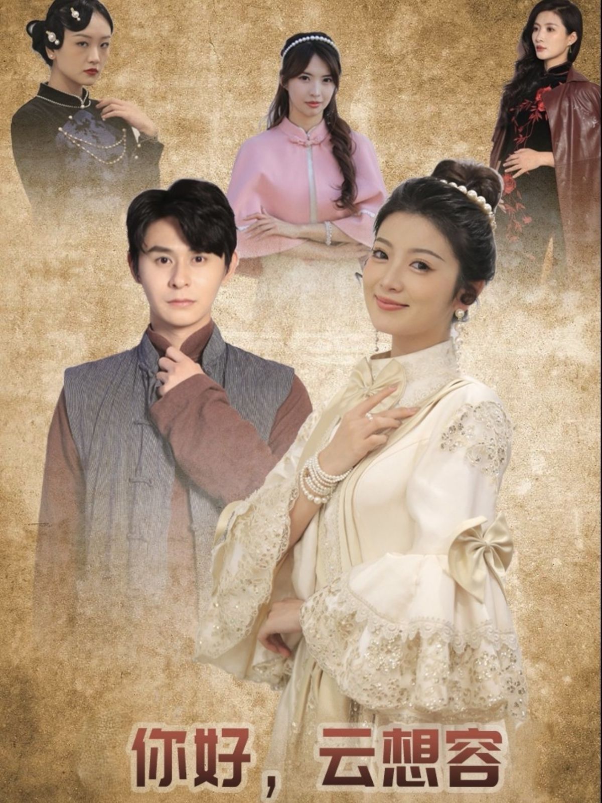 你好云想容第21-40集