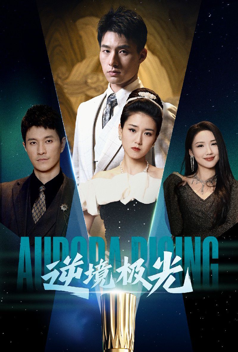 逆境极光第1-20集