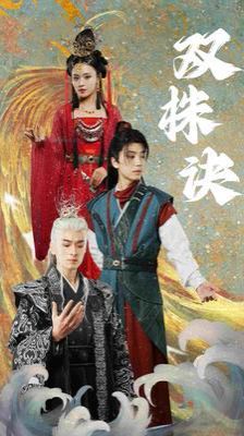 双株诀第41-60集