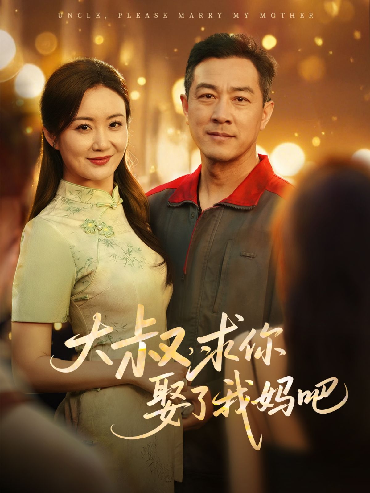 大叔，求你娶了我妈吧第1-30集