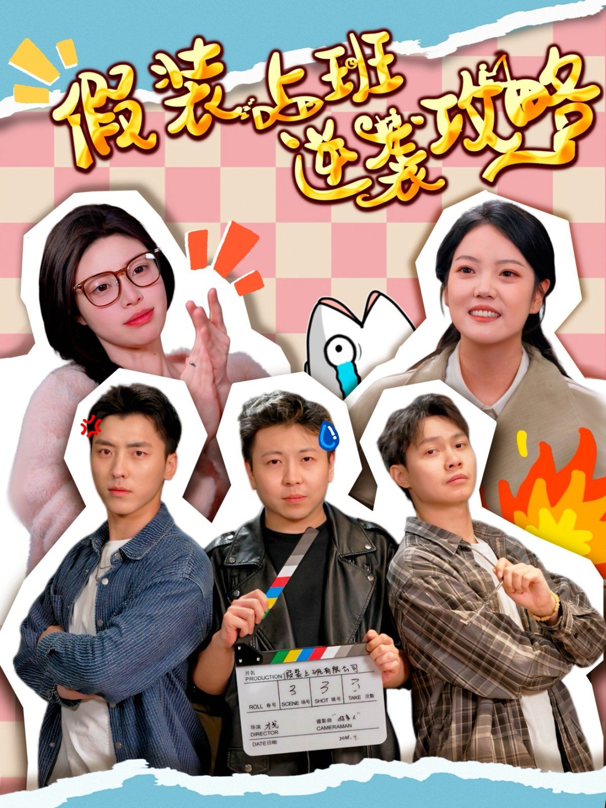 假装上班逆袭攻略第31-51集完结(大结局)