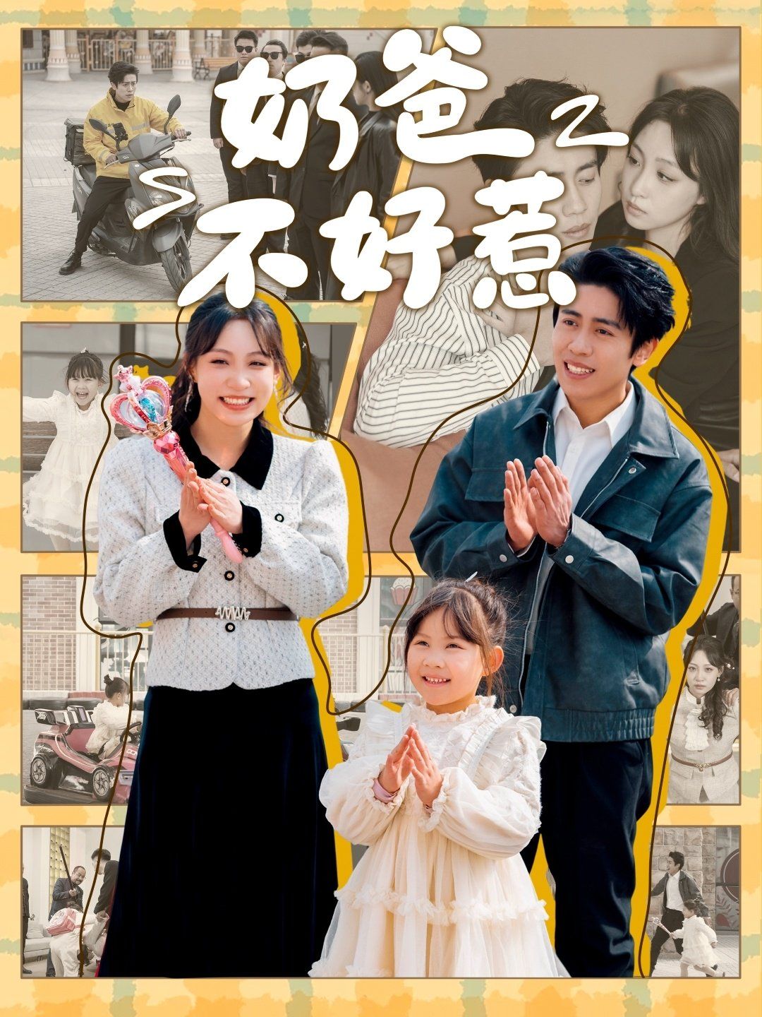 奶爸不好惹第21-40集