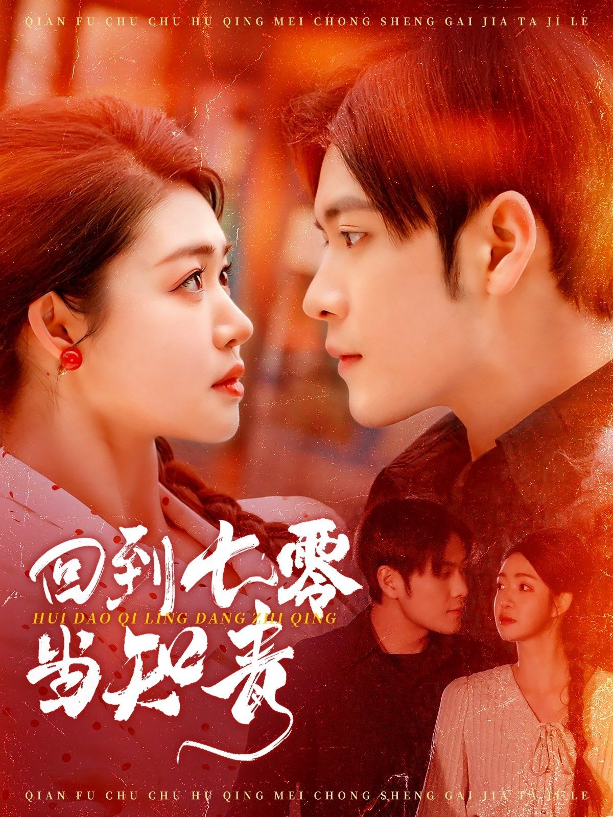 回到七零当知青第1-20集